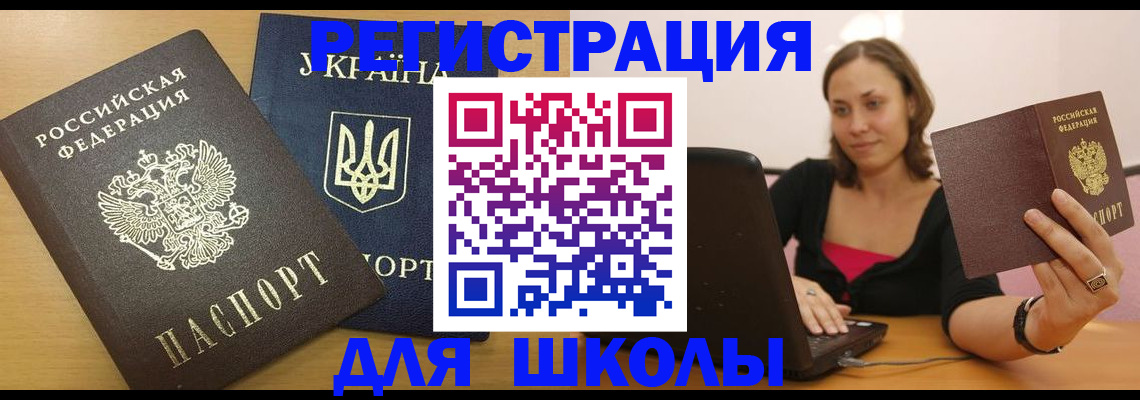 временная регистрация для школы в Печорах